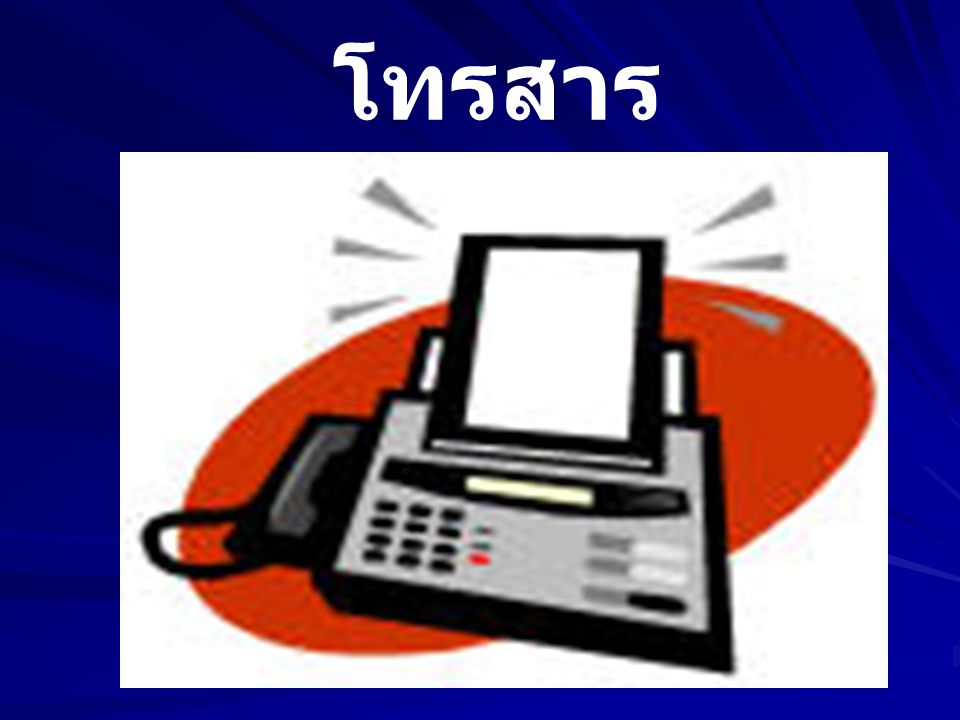 โทรสาร (Facsimile or Fax)