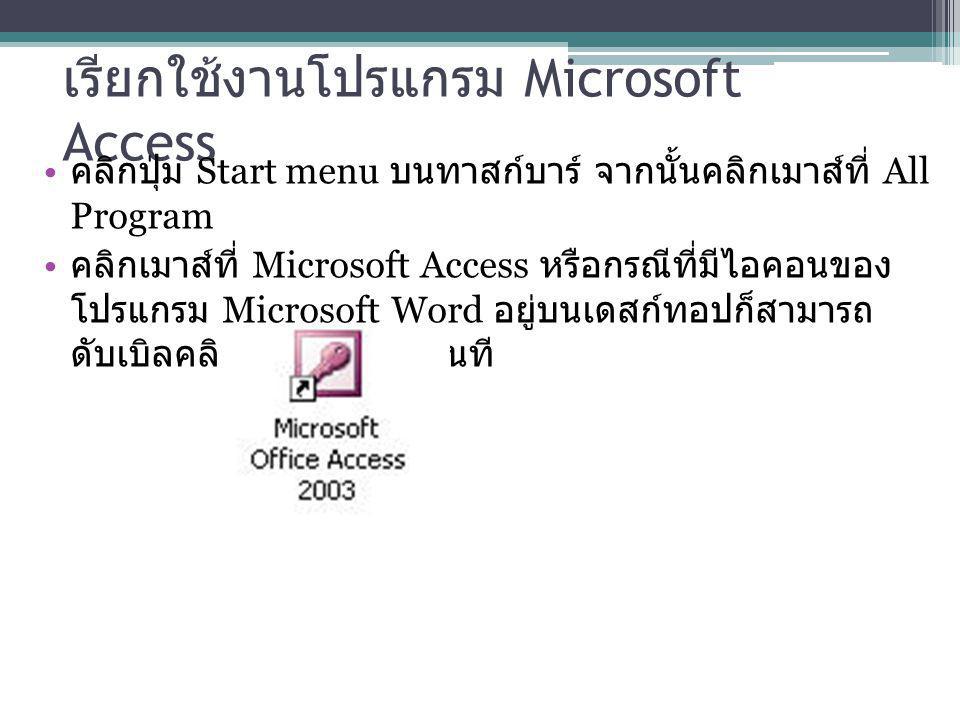 เรียกใช้งานโปรแกรม Microsoft Access