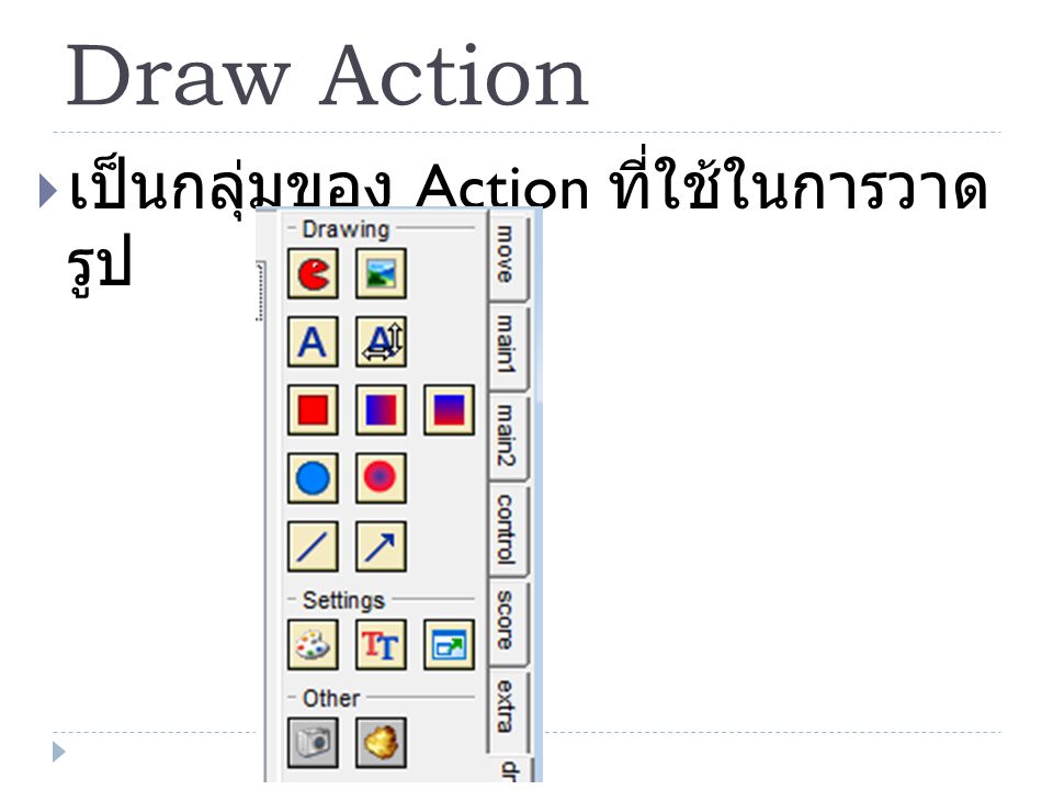 Draw Action เป็นกลุ่มของ Action ที่ใช้ในการวาดรูป