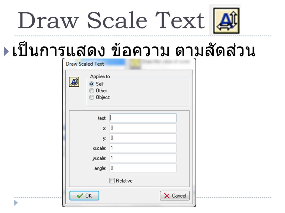 Draw Scale Text เป็นการแสดง ข้อความ ตามสัดส่วน