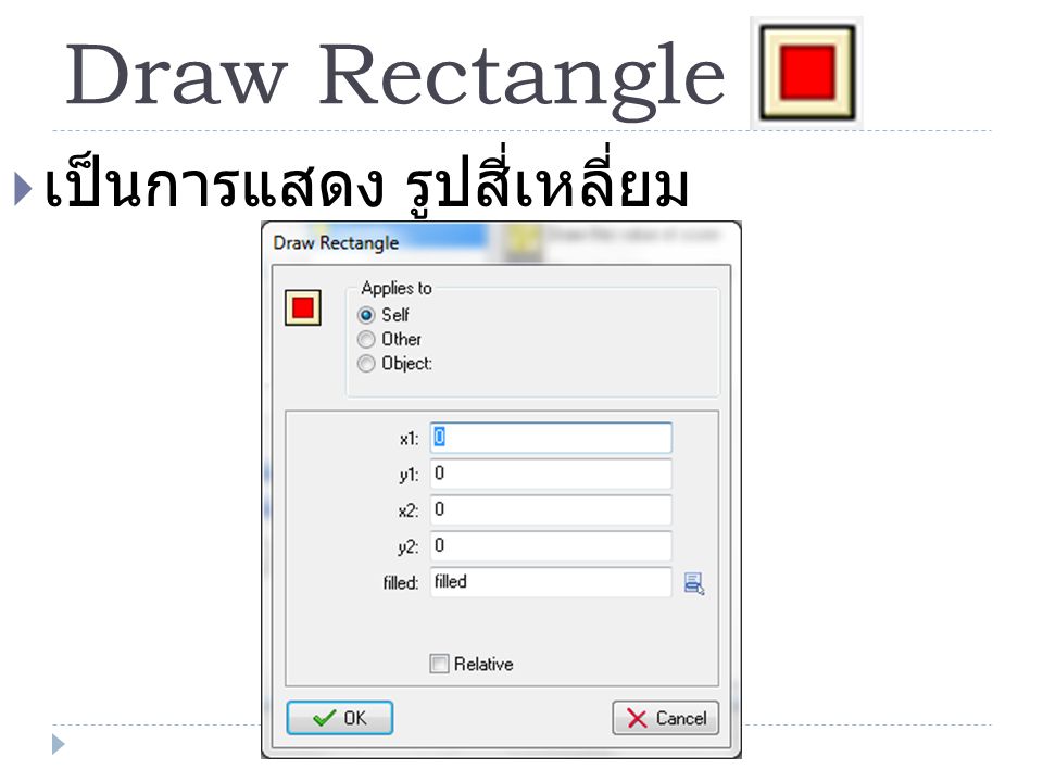 Draw Rectangle เป็นการแสดง รูปสี่เหลี่ยม