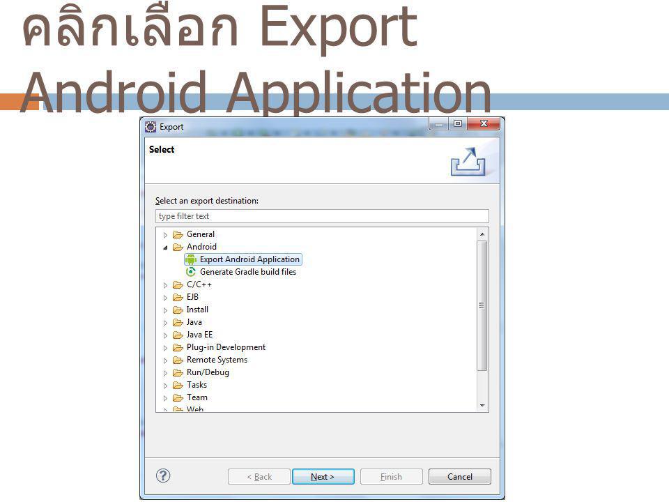 คลิกเลือก Export Android Application