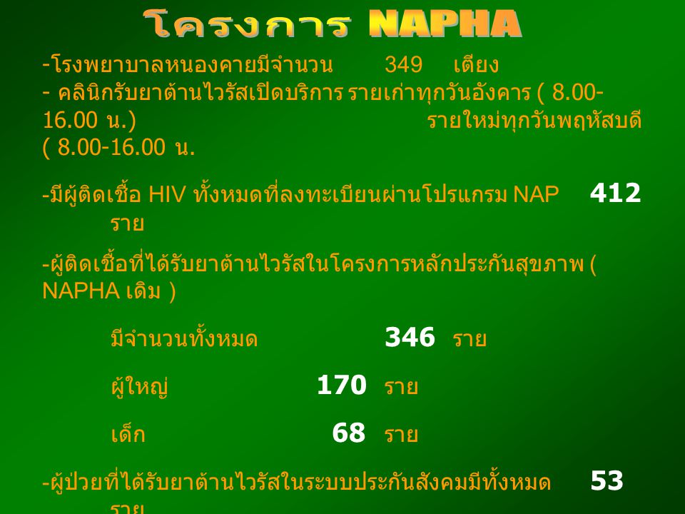 โครงการ NAPHA
