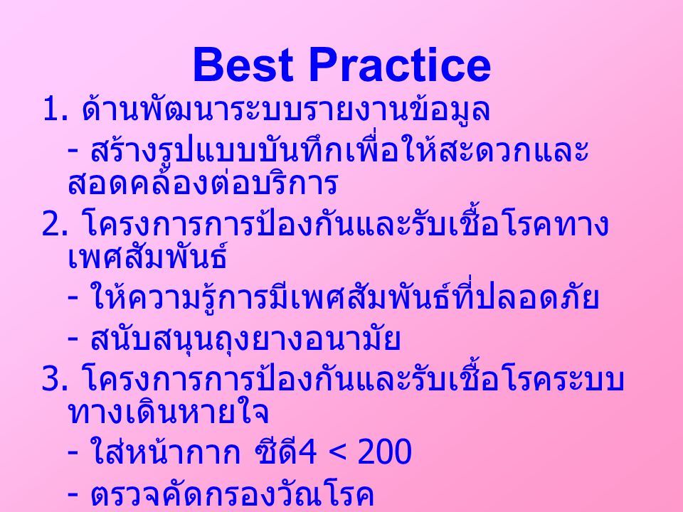 Best Practice 1. ด้านพัฒนาระบบรายงานข้อมูล