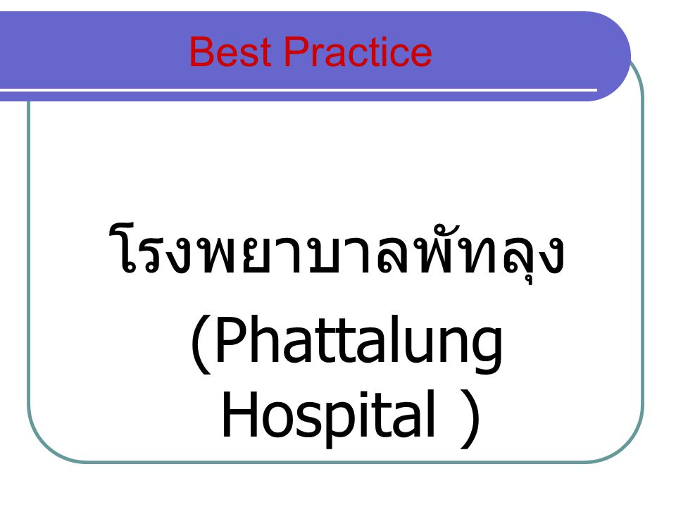 (Phattalung Hospital )