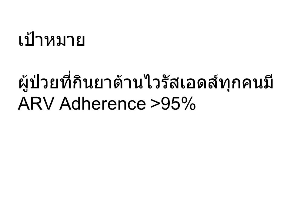 เป้าหมาย ผู้ป่วยที่กินยาต้านไวรัสเอดส์ทุกคนมี ARV Adherence >95%