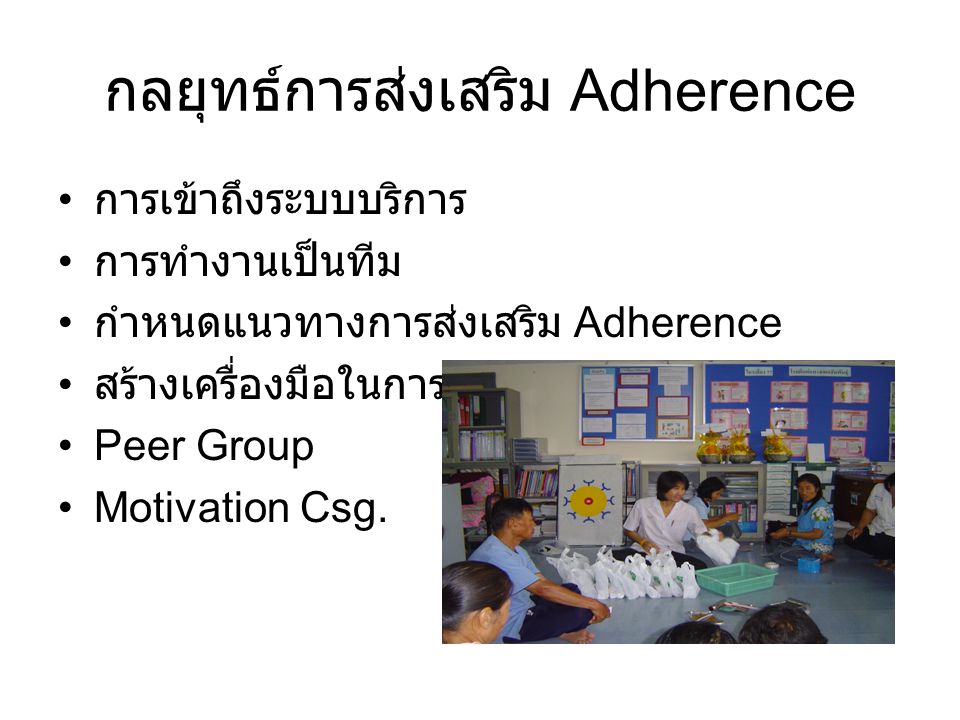 กลยุทธ์การส่งเสริม Adherence