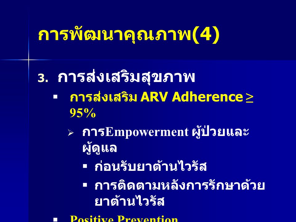 การพัฒนาคุณภาพ(4) การส่งเสริมสุขภาพ การส่งเสริม ARV Adherence ≥ 95%