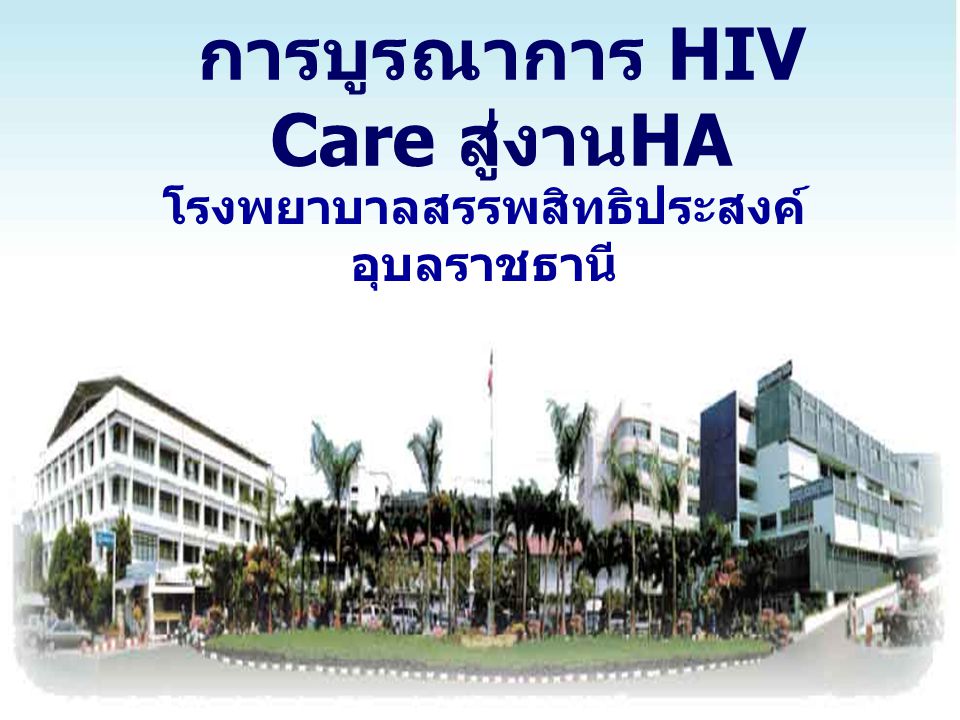 การบูรณาการ HIV Care สู่งานHA