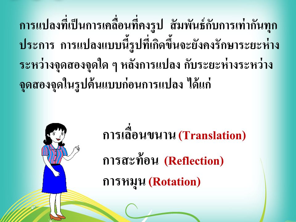 การเลื่อนขนาน (Translation) การสะท้อน (Reflection) การหมุน (Rotation)