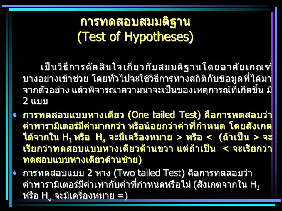 การทดสอบสมมติฐาน (Test of Hypotheses)