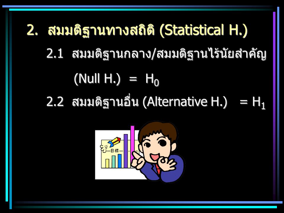 2. สมมติฐานทางสถิติ (Statistical H.)