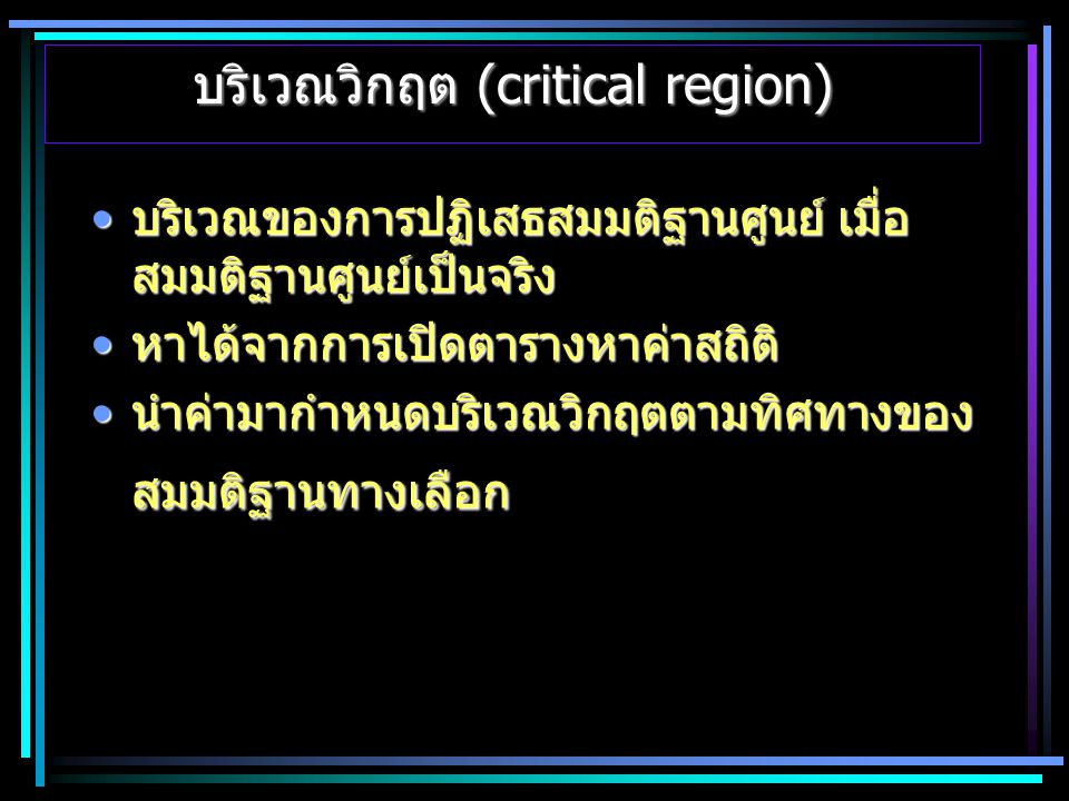 บริเวณวิกฤต (critical region)