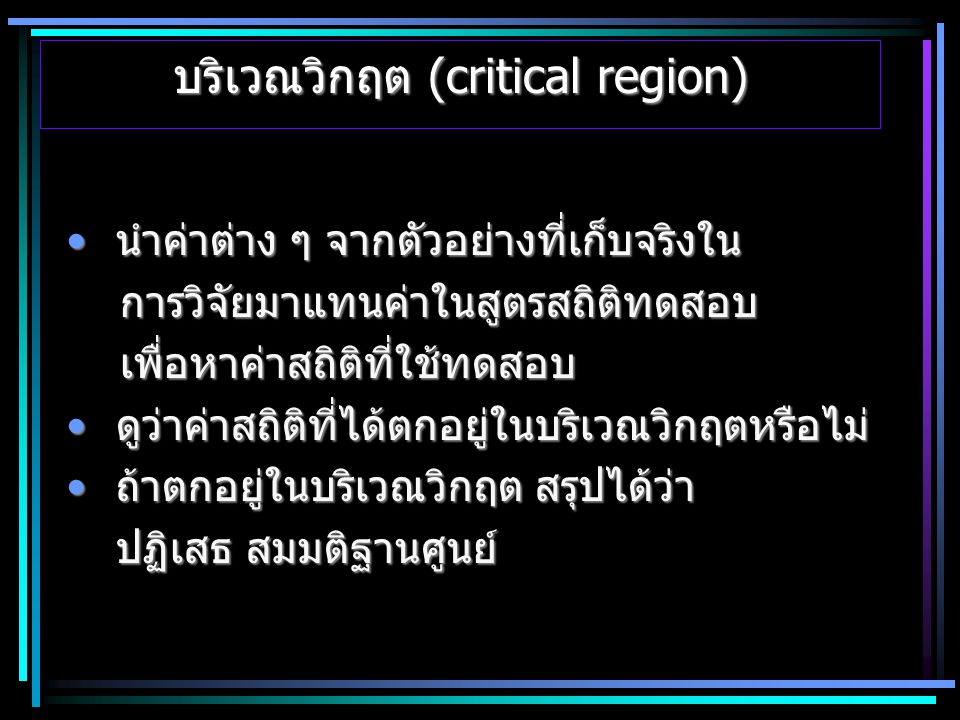 บริเวณวิกฤต (critical region)