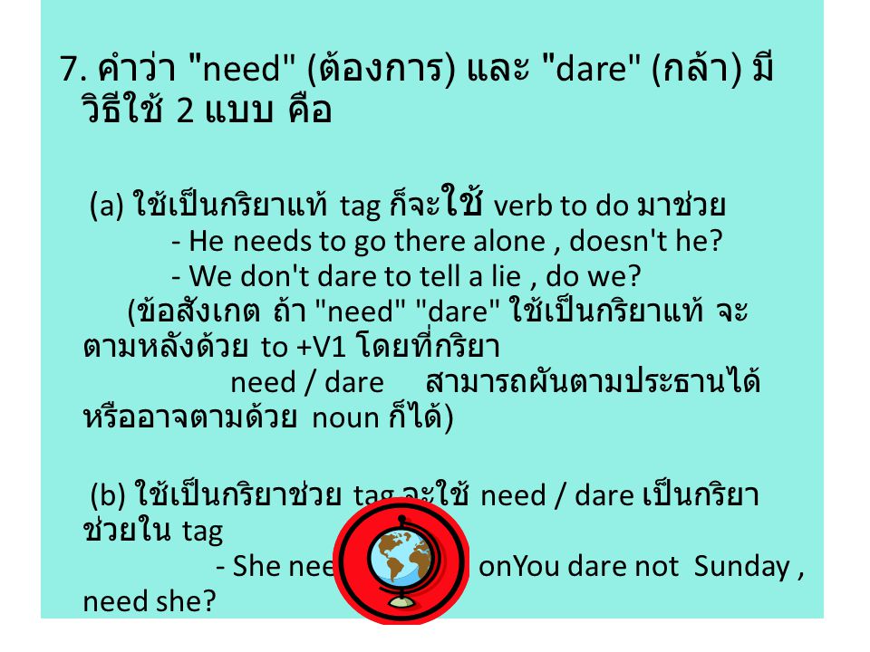 7. คำว่า need (ต้องการ) และ dare (กล้า) มีวิธีใช้ 2 แบบ คือ
