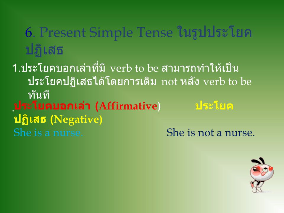 6. Present Simple Tense ในรูปประโยคปฏิเสธ