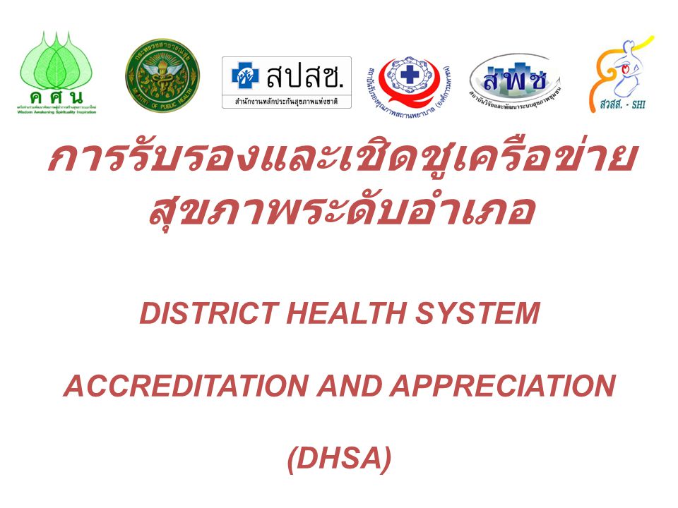 การรับรองและเชิดชูเครือข่ายสุขภาพระดับอำเภอ DISTRICT HEALTH SYSTEM ACCREDITATION AND APPRECIATION (DHSA)