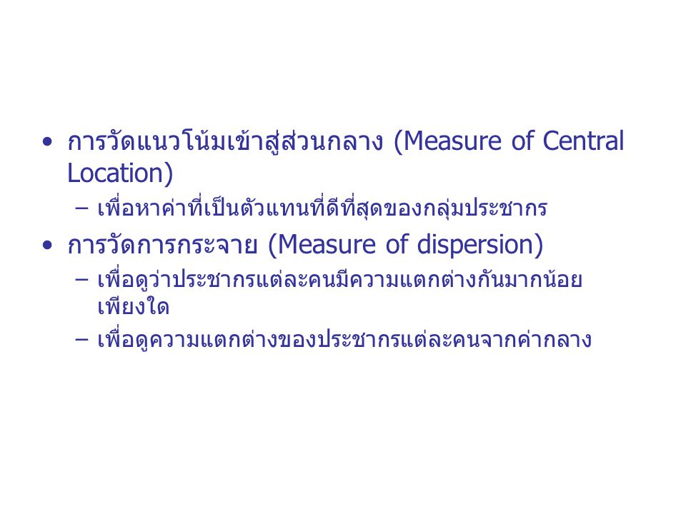 การวัดแนวโน้มเข้าสู่ส่วนกลาง (Measure of Central Location)