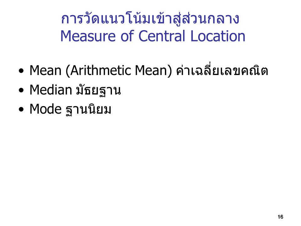 การวัดแนวโน้มเข้าสู่ส่วนกลาง Measure of Central Location