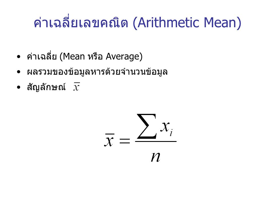 ค่าเฉลี่ยเลขคณิต (Arithmetic Mean)