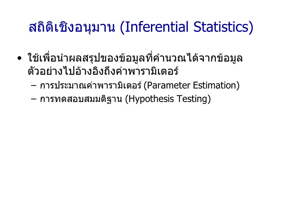 สถิติเชิงอนุมาน (Inferential Statistics)