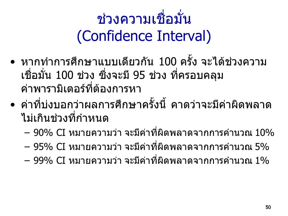 ช่วงความเชื่อมั่น (Confidence Interval)