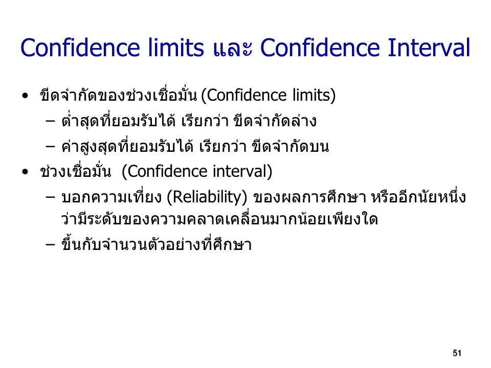Confidence limits และ Confidence Interval