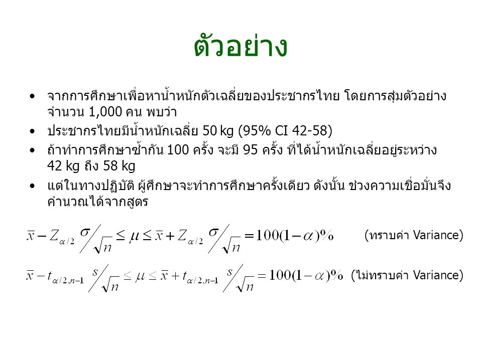ตัวอย่าง จากการศึกษาเพื่อหาน้ำหนักตัวเฉลี่ยของประชากรไทย โดยการสุ่มตัวอย่างจำนวน 1,000 คน พบว่า. ประชากรไทยมีน้ำหนักเฉลี่ย 50 kg (95% CI 42-58)