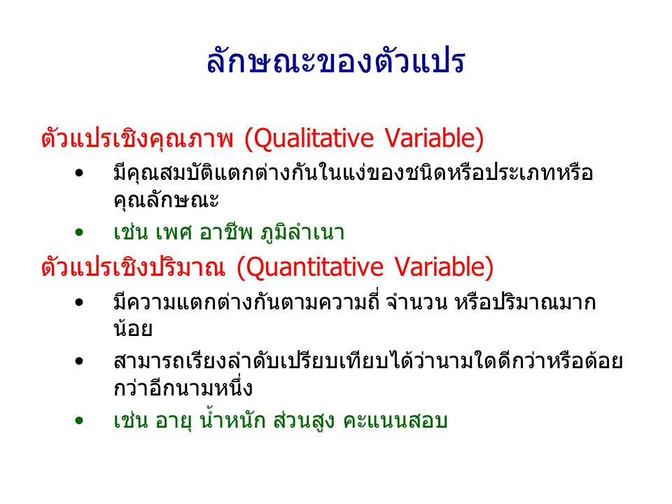 ลักษณะของตัวแปร ตัวแปรเชิงคุณภาพ (Qualitative Variable)