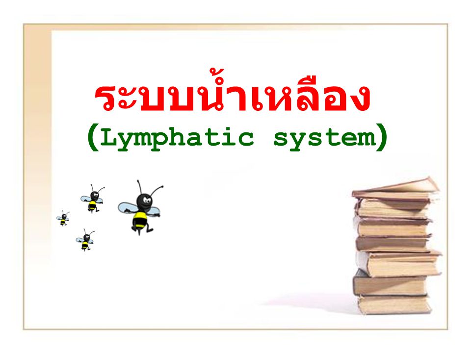 ระบบน้ำเหลือง (Lymphatic system)