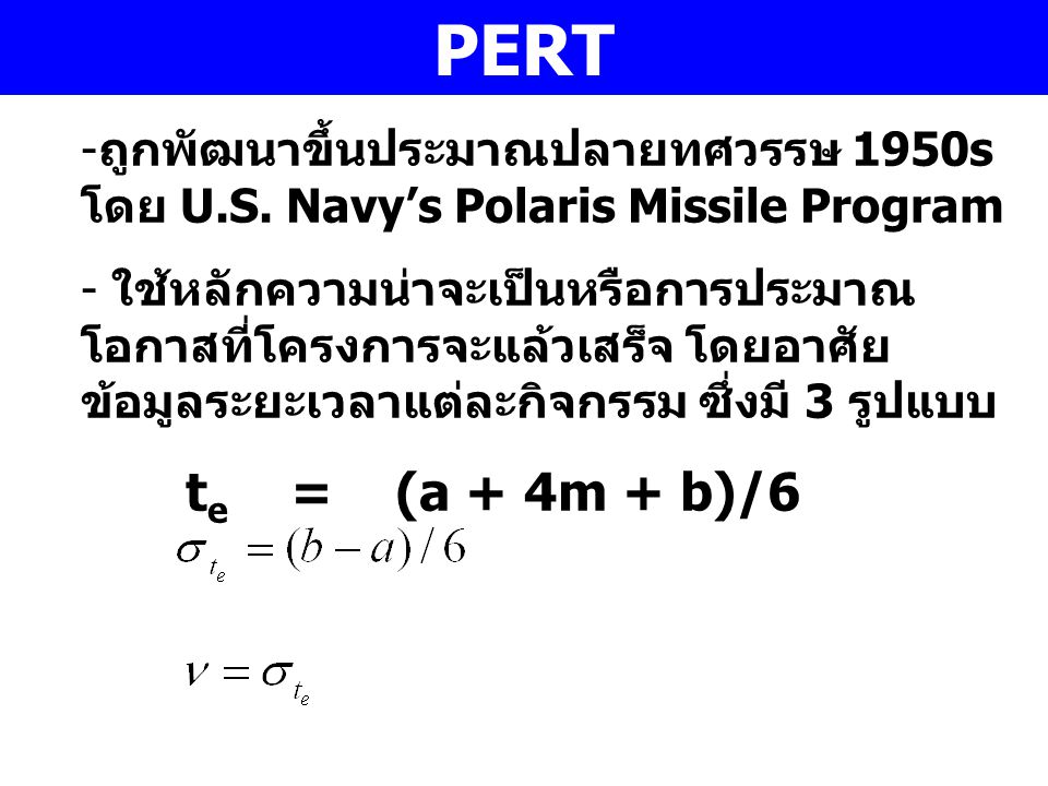PERT ถูกพัฒนาขึ้นประมาณปลายทศวรรษ 1950s โดย U.S. Navy’s Polaris Missile Program.
