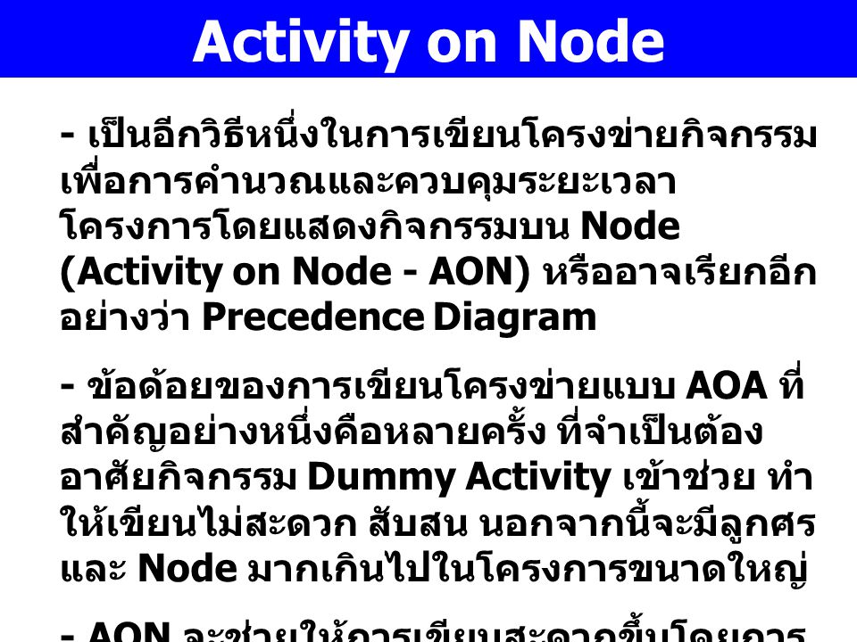 Activity on Node