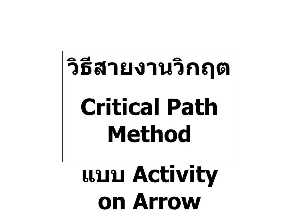 วิธีสายงานวิกฤต Critical Path Method แบบ Activity on Arrow