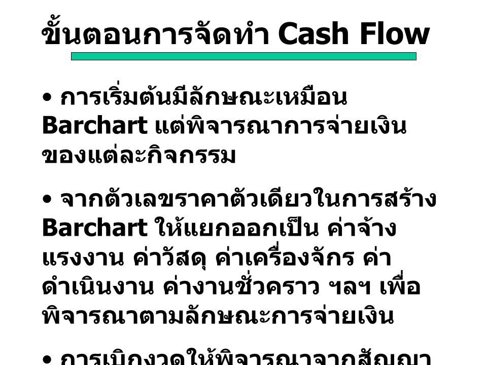 ขั้นตอนการจัดทำ Cash Flow