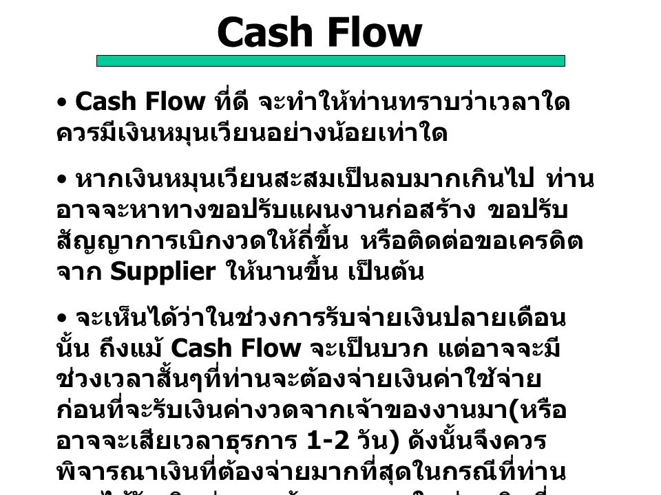 Cash Flow Cash Flow ที่ดี จะทำให้ท่านทราบว่าเวลาใดควรมีเงินหมุนเวียนอย่างน้อยเท่าใด.