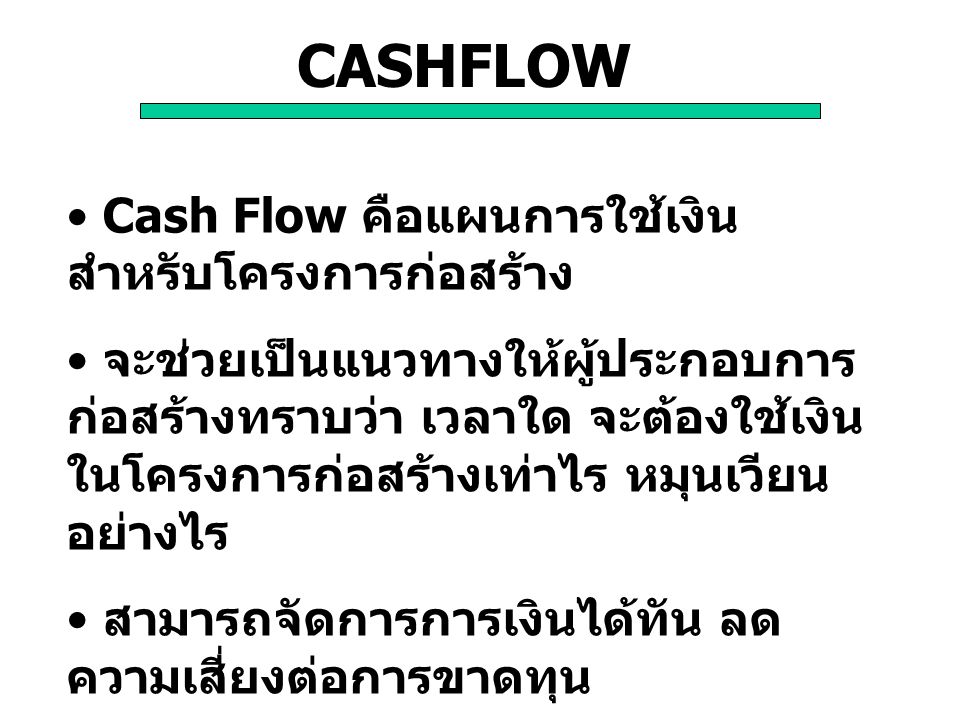 CASHFLOW Cash Flow คือแผนการใช้เงิน สำหรับโครงการก่อสร้าง