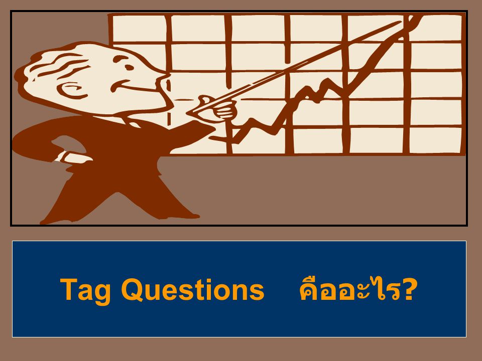 Tag Questions คืออะไร