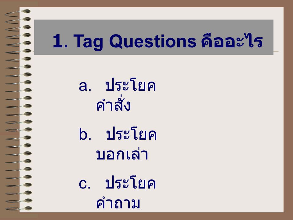 1. Tag Questions คืออะไร ประโยคคำสั่ง b. ประโยคบอกเล่า c. ประโยคคำถาม