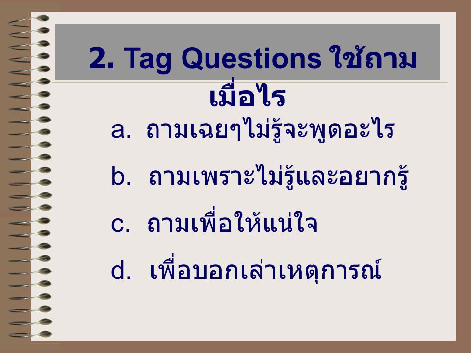 2. Tag Questions ใช้ถามเมื่อไร