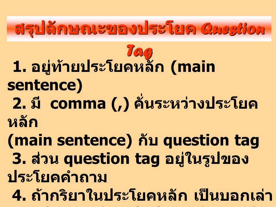 สรุปลักษณะของประโยค Question Tag