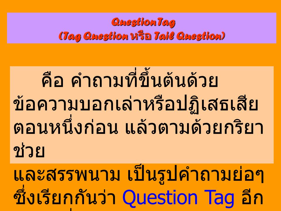 (Tag Question หรือ Tail Question)