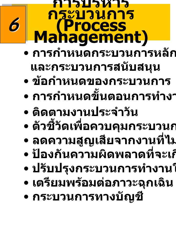 การบริหารกระบวนการ (Process Management)