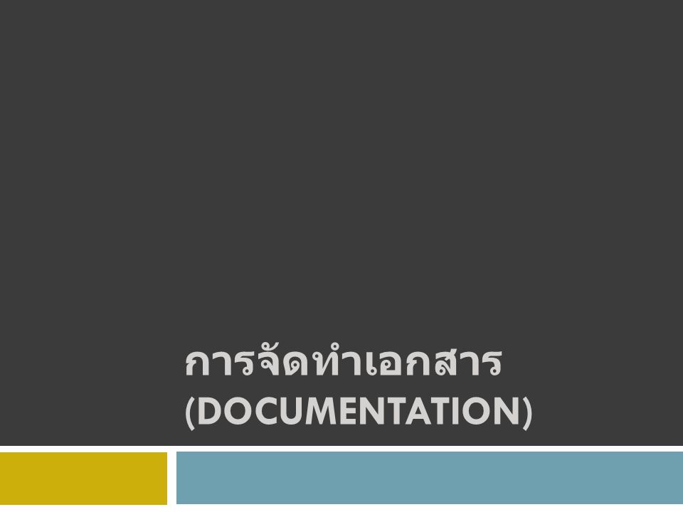 การจัดทำเอกสาร (Documentation)