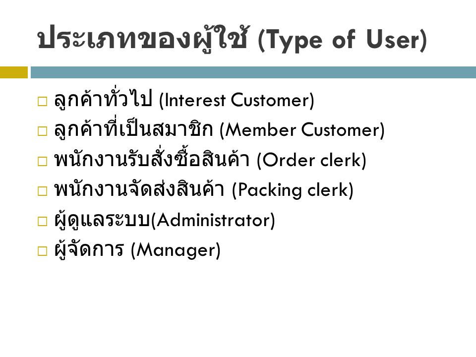 ประเภทของผู้ใช้ (Type of User)