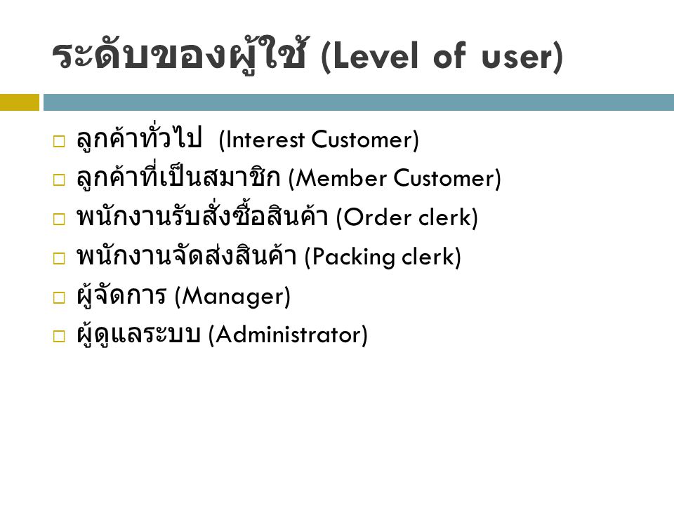 ระดับของผู้ใช้ (Level of user)