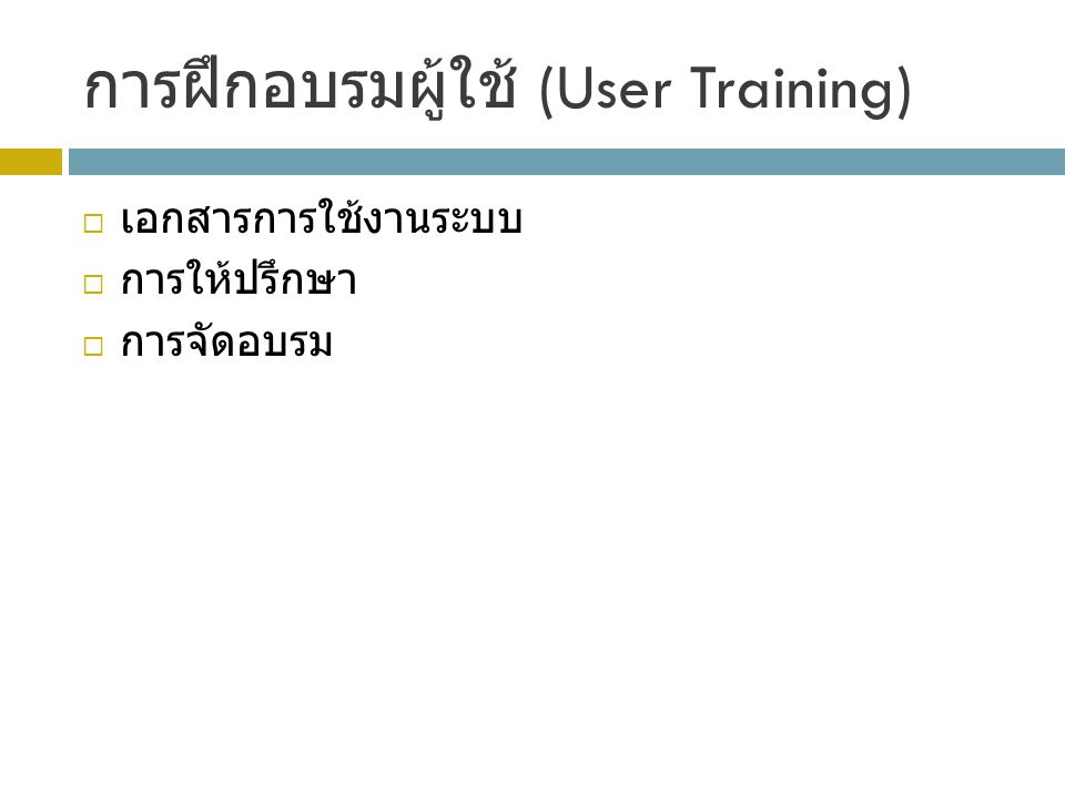 การฝึกอบรมผู้ใช้ (User Training)