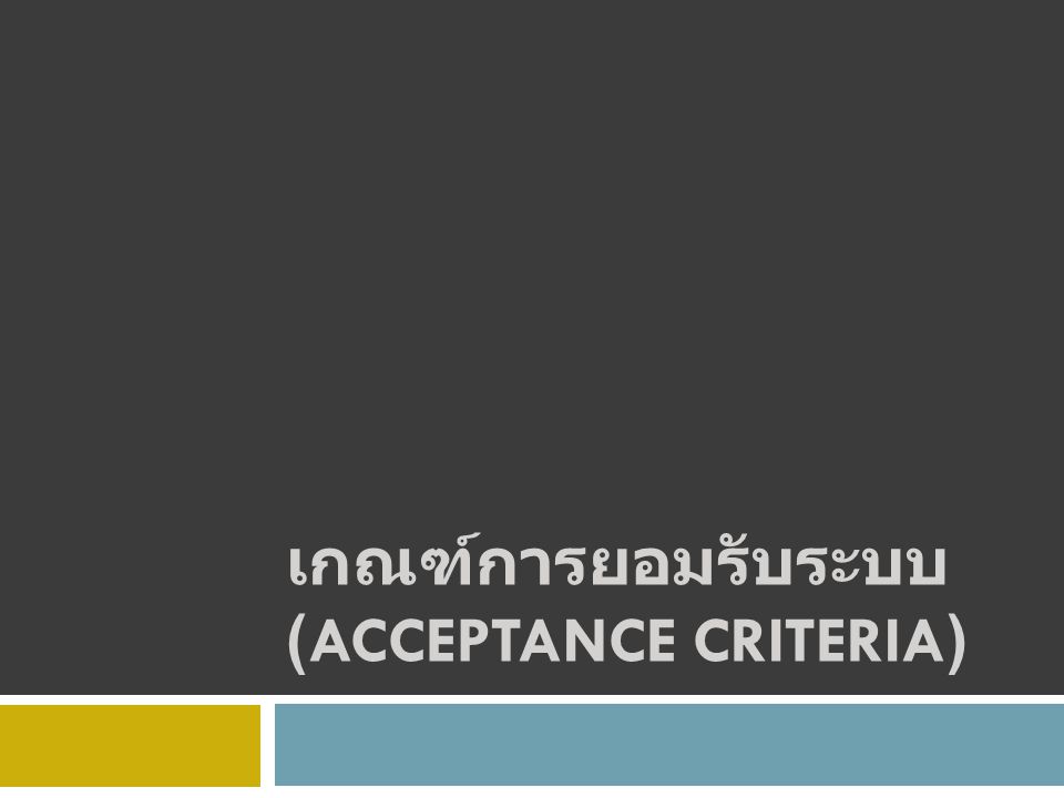 เกณฑ์การยอมรับระบบ (Acceptance Criteria)