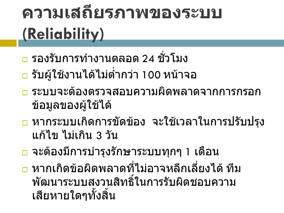 ความเสถียรภาพของระบบ (Reliability)