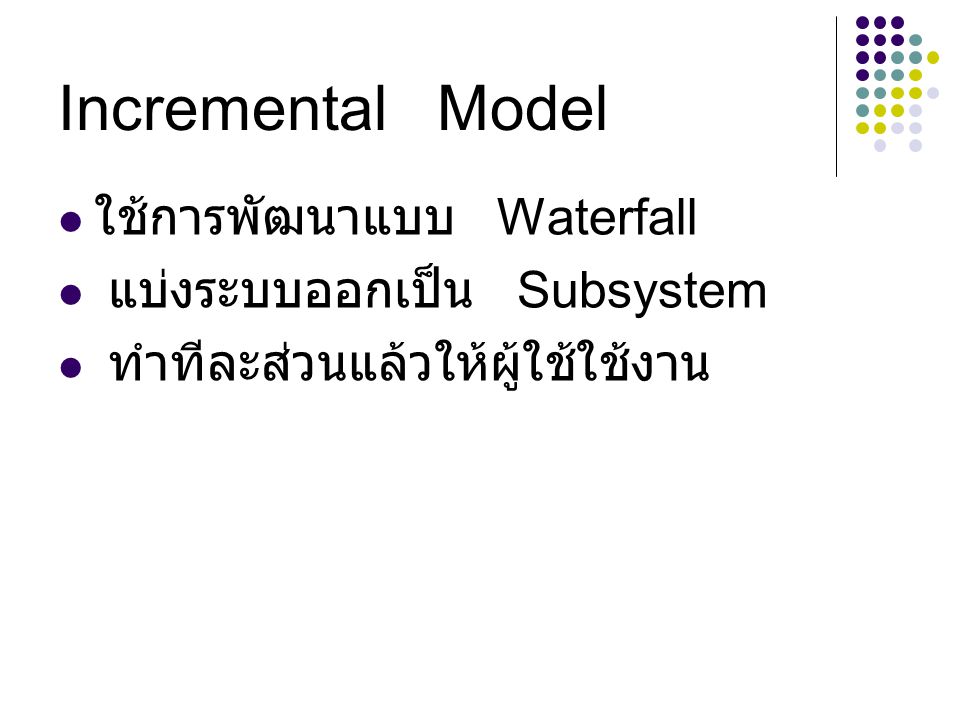 Incremental Model ใช้การพัฒนาแบบ Waterfall แบ่งระบบออกเป็น Subsystem