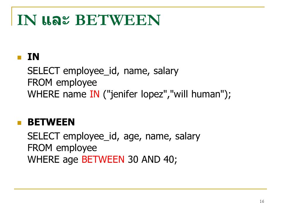 IN และ BETWEEN IN. SELECT employee_id, name, salary FROM employee WHERE name IN ( jenifer lopez , will human );